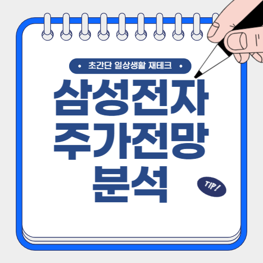 삼성전자 주가전망 분석