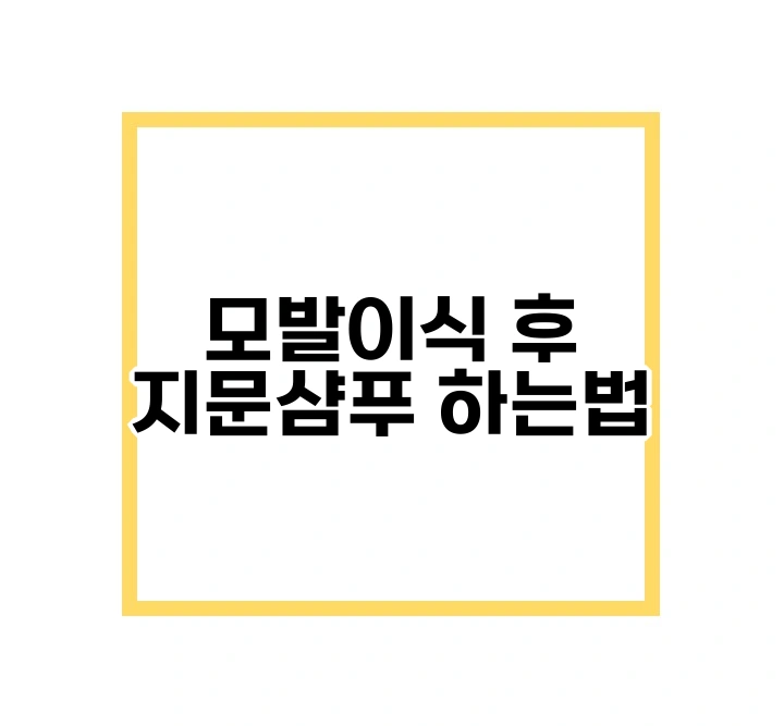 지문샴푸