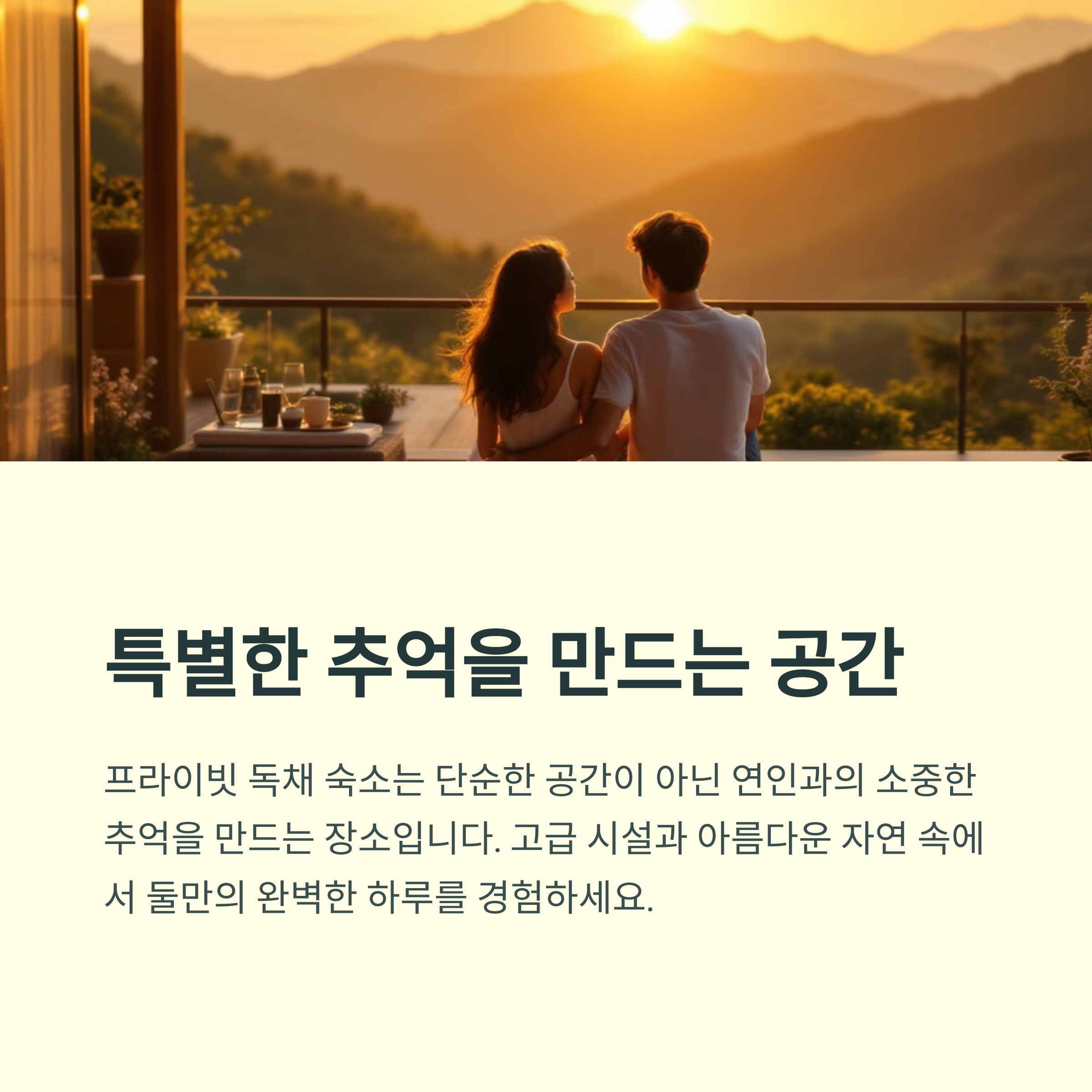 프라이빗 독채 숙소