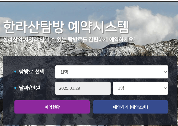 한라산 등반 예약 사이트