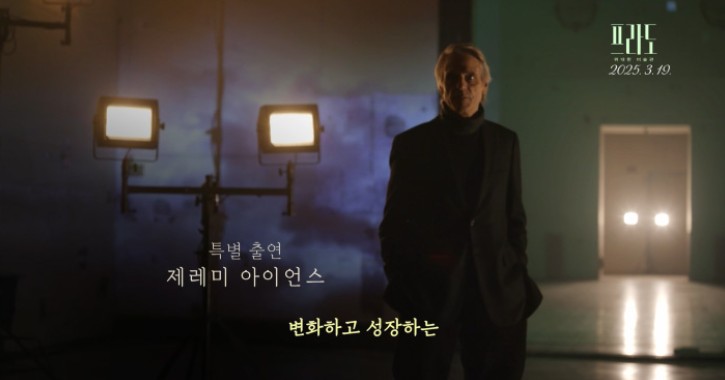 프라도 미술관 나레이션을 맡은 제레미아이언스