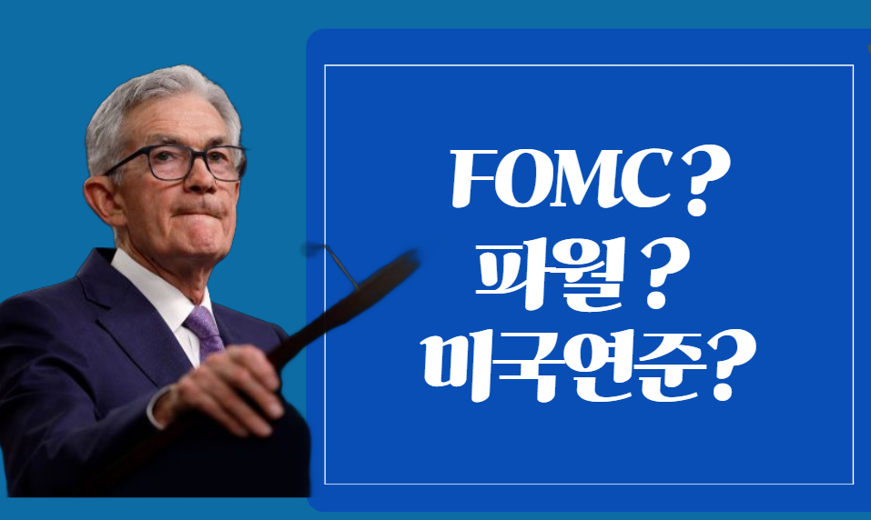 FOMC 파월 관련 사진