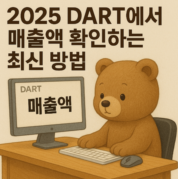 2025 DART에서 매출액 확인하는 최신 방법