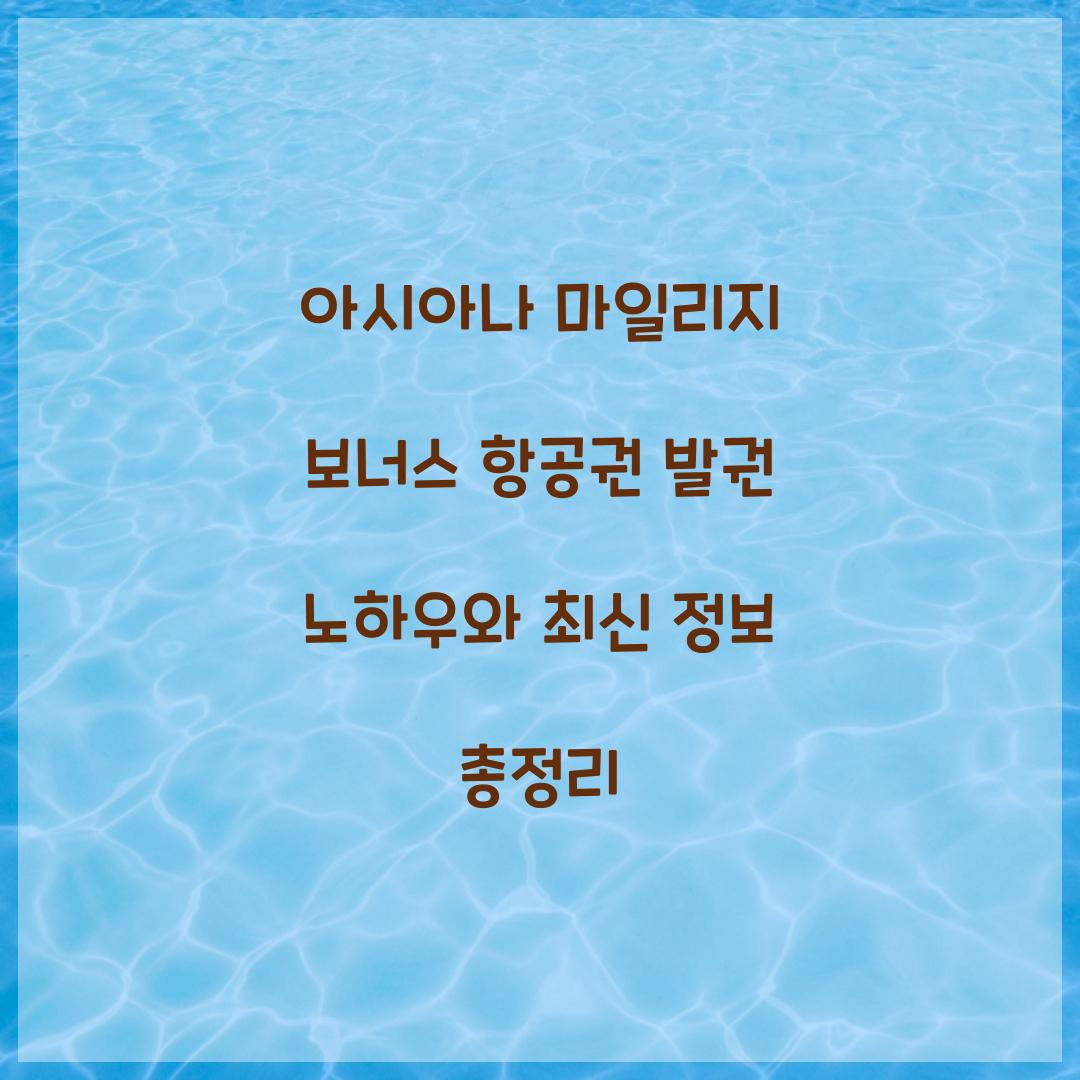 아시아나 마일리지 보너스 항공권