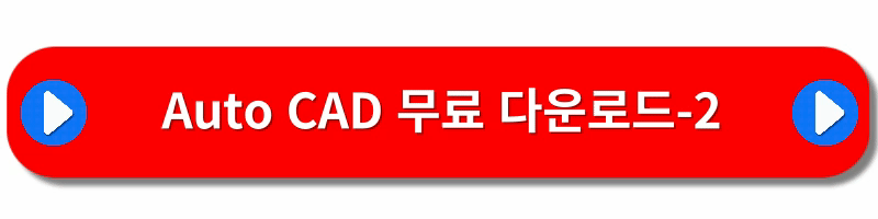 오토캐드-무료설치방법