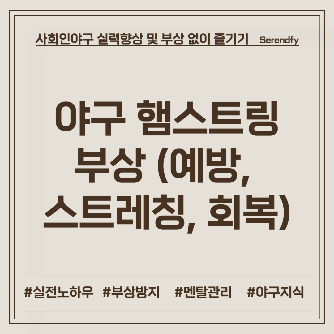 야구 햄스트링 부상