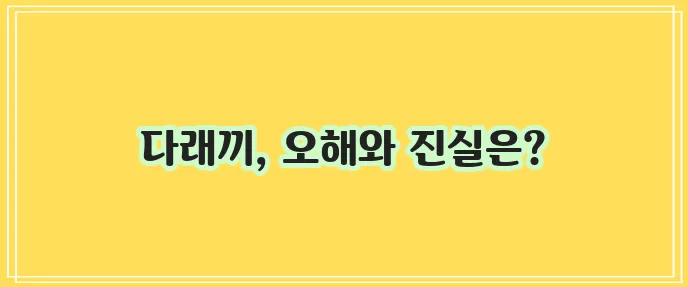 다래끼 전염: 전염되지 않는 염증에 대한 이해
