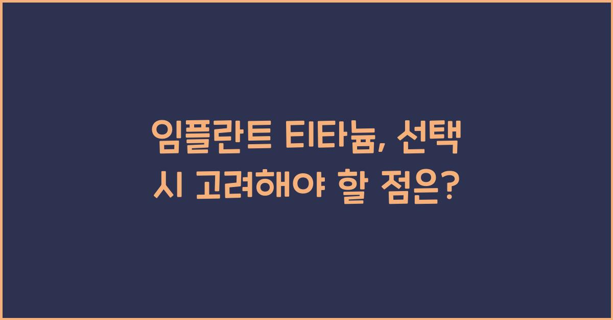 임플란트 티타늄