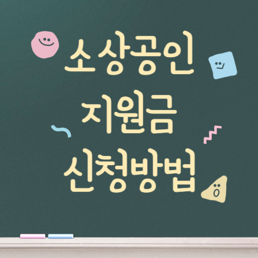 소상공인 지원금 신청방법