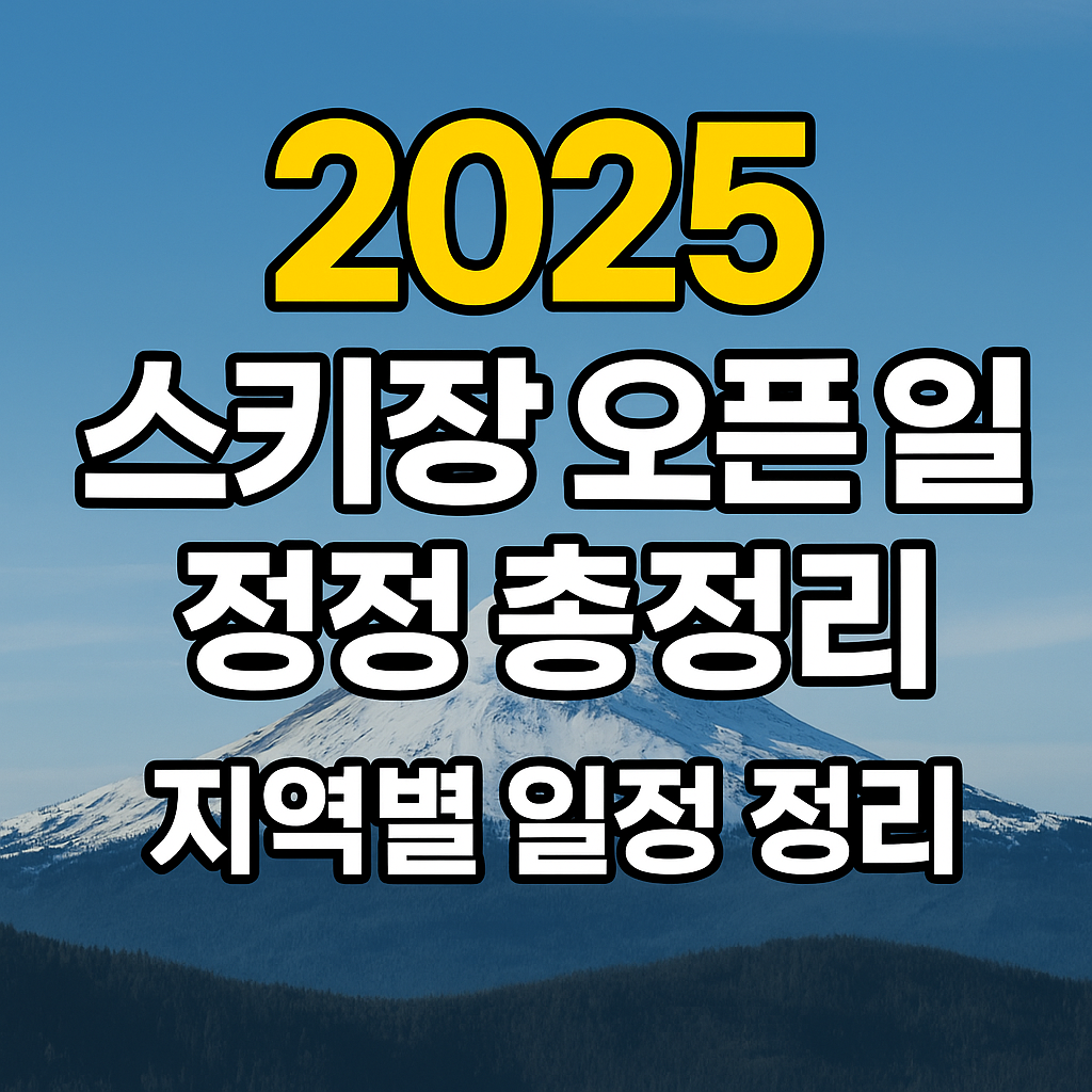 스키장 오픈 일정