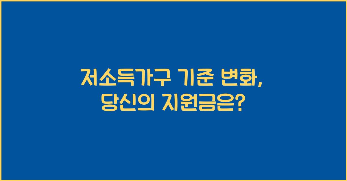 저소득가구 기준