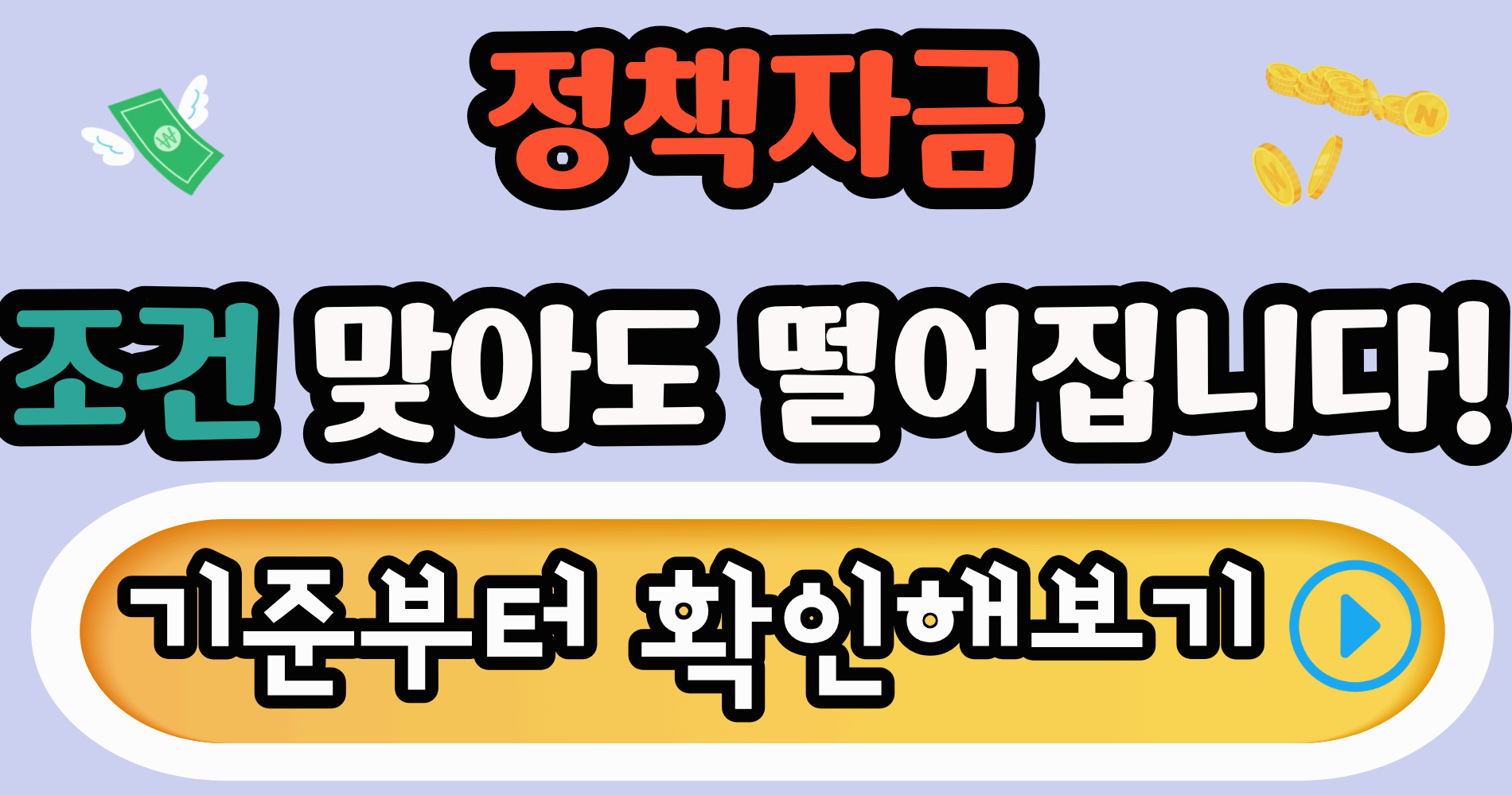 정책자금 대출 신청 가능한가?조건 맞아도 떨어지는 이유, 2026년 기준 여기서 갈립니다