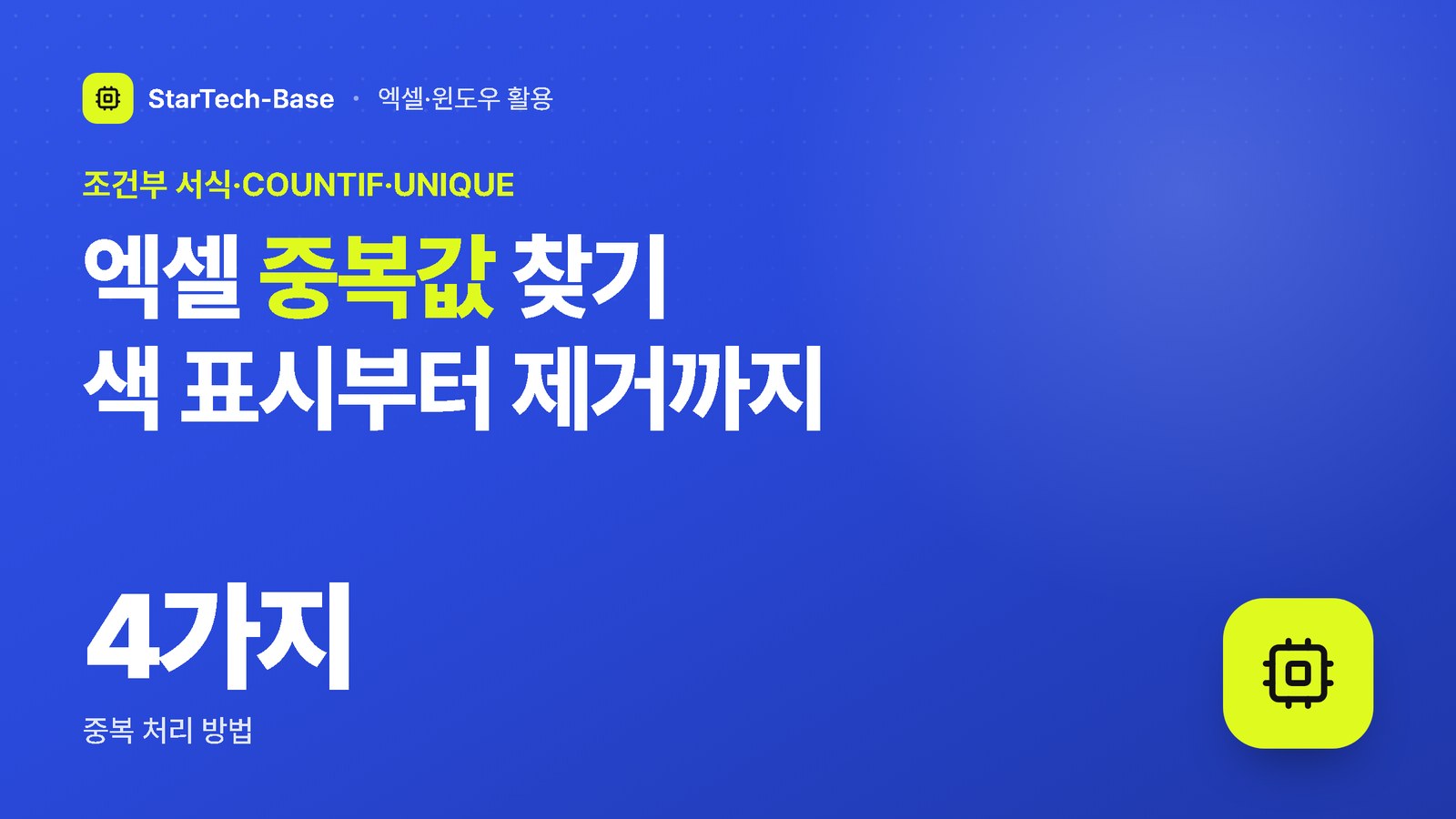 엑셀 중복값 찾기 색 표시부터 제거까지 - 조건부 서식·COUNTIF·UNIQUE, 4가지 중복 처리 방법