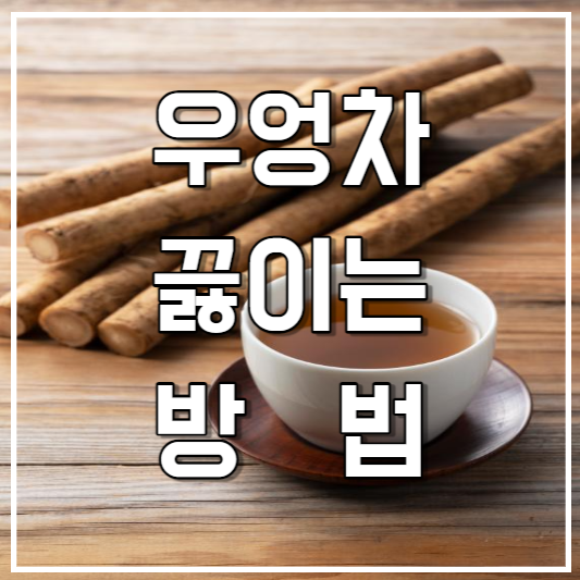 우엉차 끓이는 방법