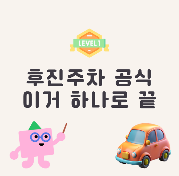 후진주차 공식