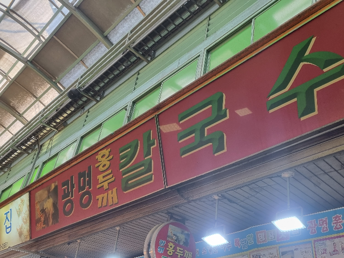 광명 홍두깨 칼국수
