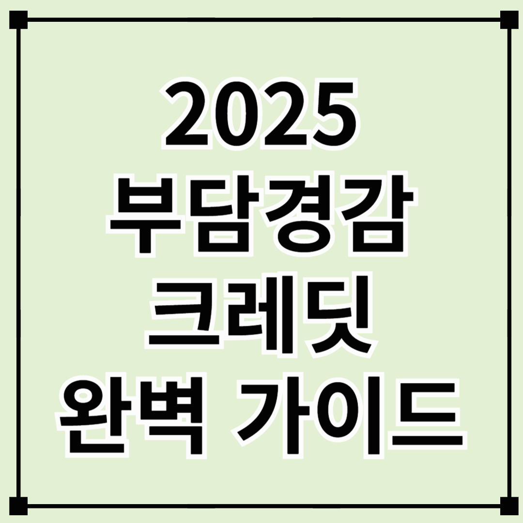2025 부담경감크레딧 완벽 가이드 – 소상공인 필수 혜택!