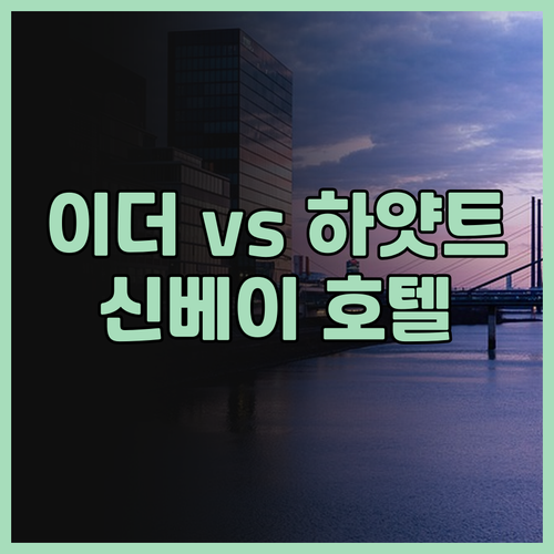 이더 호텔 vs 하얏트 플레이스, 당