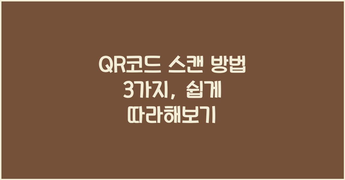 qr코드 스캔