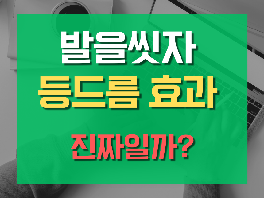 발을씻자 등드름 효과