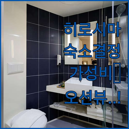 일본 히로시마 여행 숙소 결정 가이드..