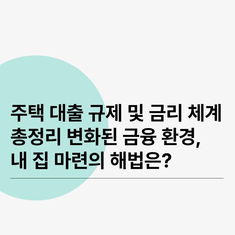 주택 대출 규제 및 금리 체계 총정리변화된 금융 환경, 내 집 마련의 해법은