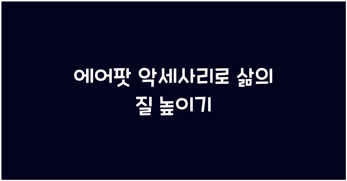 에어팟 악세사리