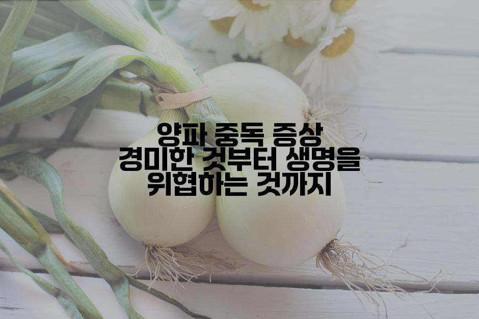 양파 중독 증상 경미한 것부터 생명을 위협하는 것까지