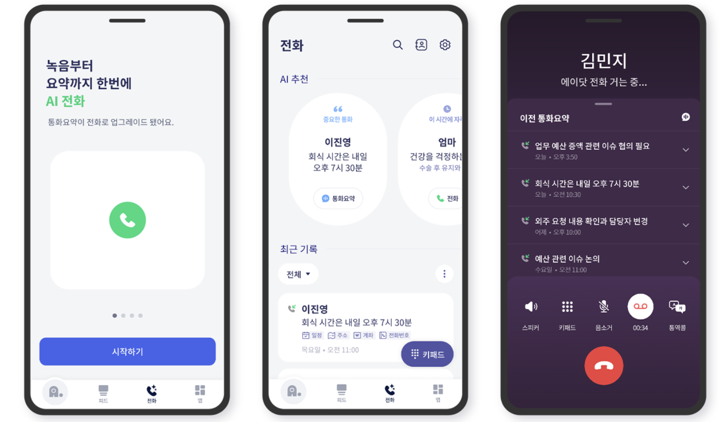 AI 통화요약 기능 사용하기