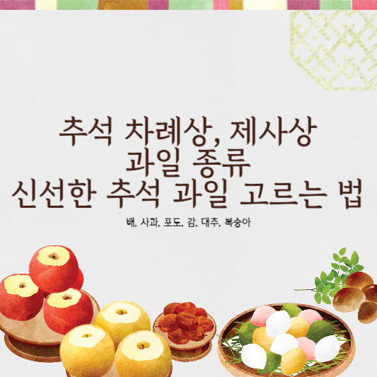 신선한 추석 과일 고르는 법