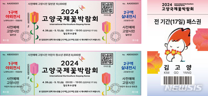 2024 고양국제꽃박람회