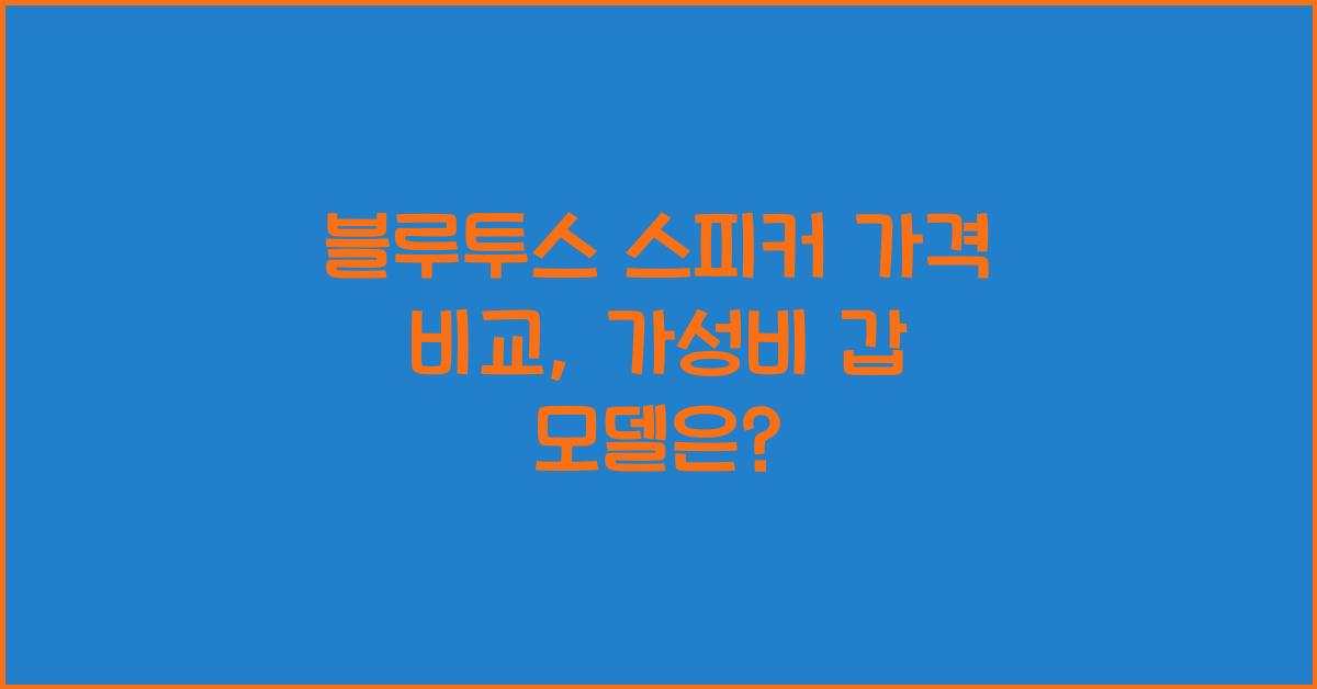 블루투스 스피커 가격 비교