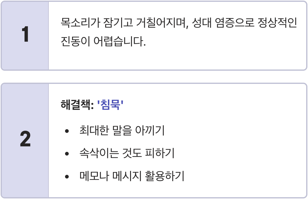 2. 원래 내 목소리가 아닌, 잠기고 거친 음성