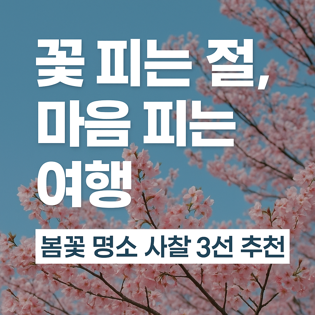 봄꽃으로 유명한 사찰 여행 썸네일 이미지 – 꽃 피는 절, 마음 피는 여행