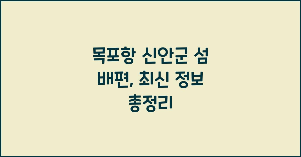 목포항 신안군 섬 배편