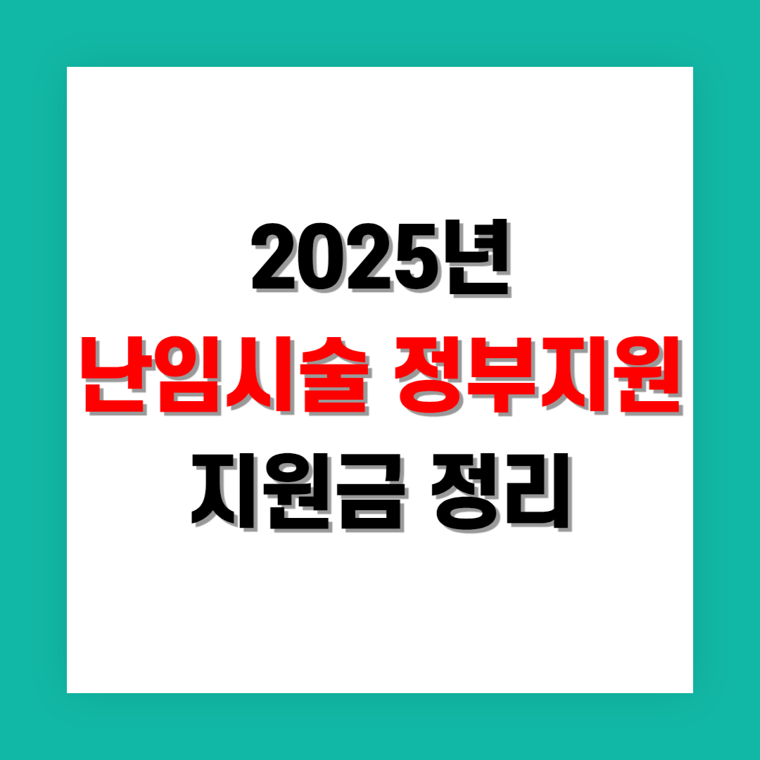 난임 시술 정부 지원금 정리