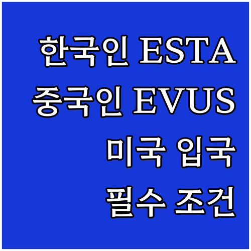 한국인 ESTA, 중국인 EVUS? ..