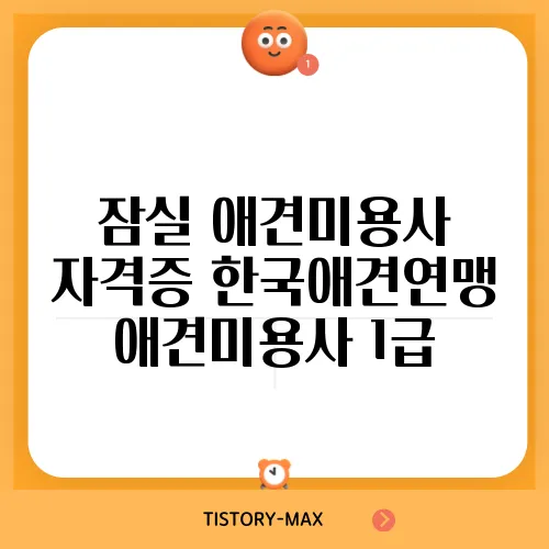 잠실 애견미용사 자격증 한국애견연맹 애견미용사 1급