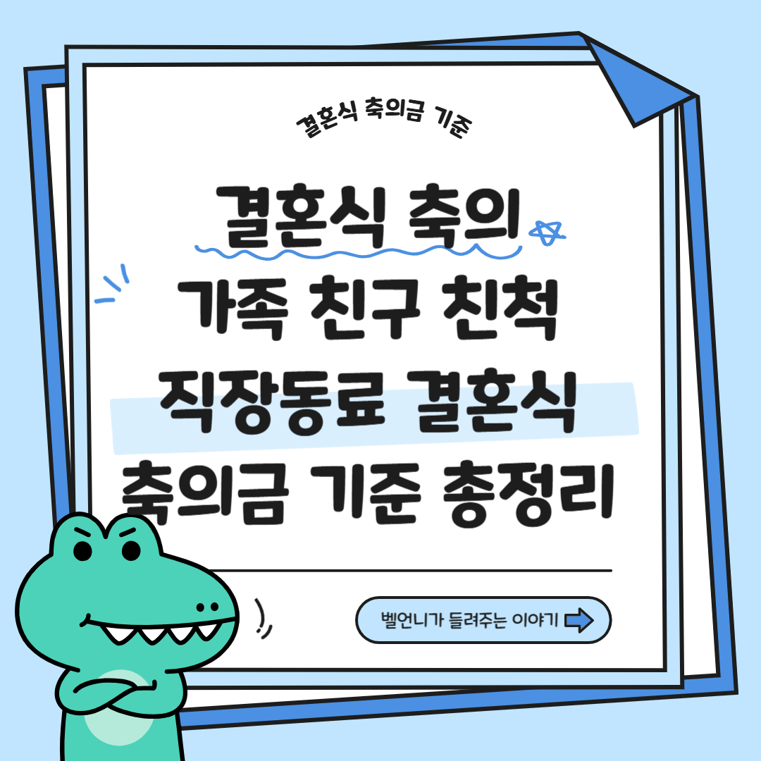 가족 친구 친척 직장동료 결혼식 축의금 기준 총정리