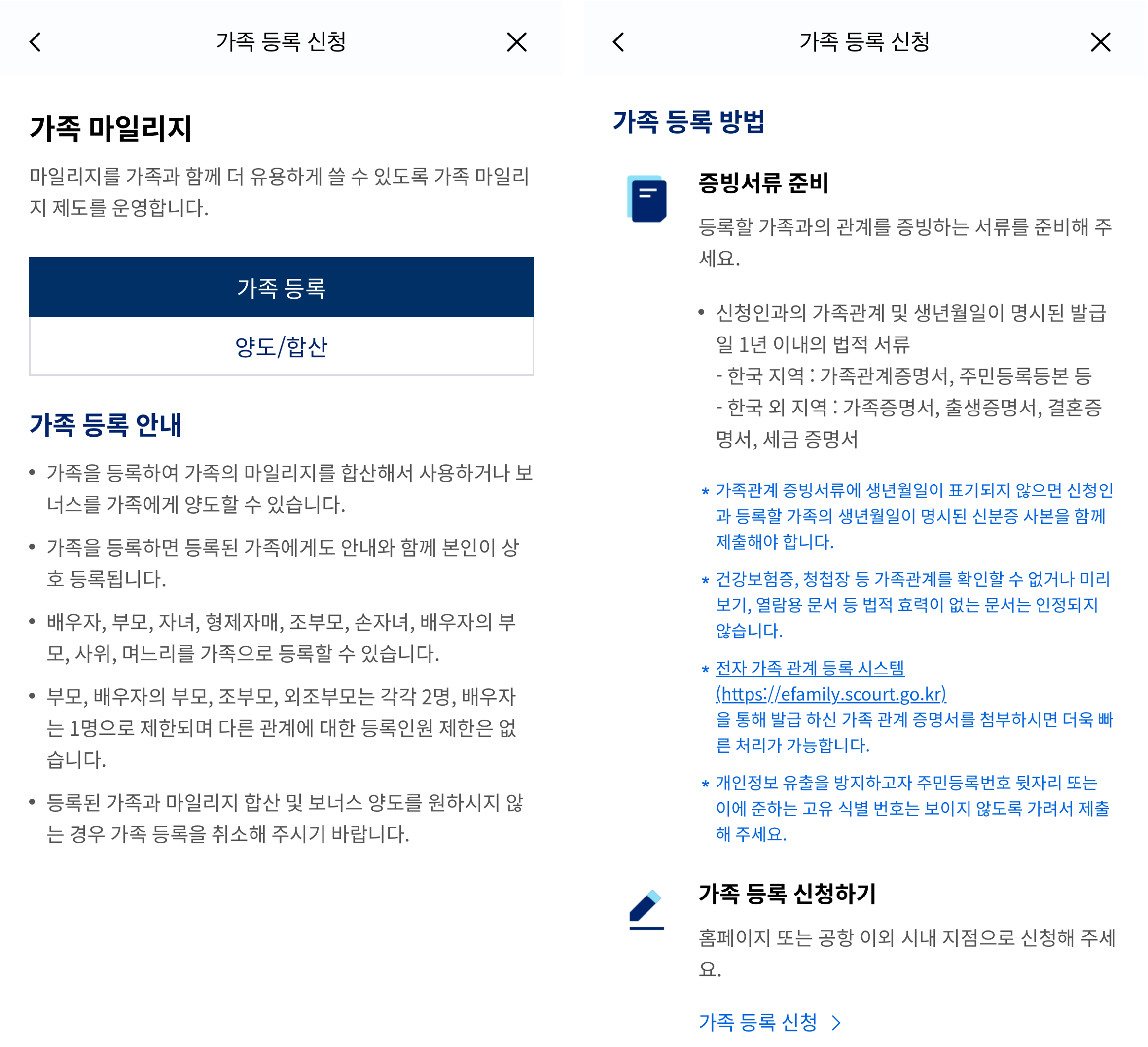 대한항공 가족 등록 신청 안내 화면