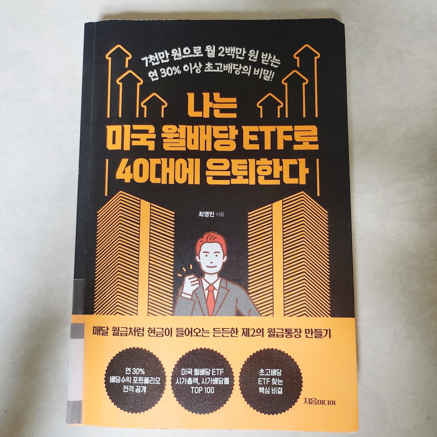 나는 미국 월배당 ETF로 40대에 은퇴한다-최영민