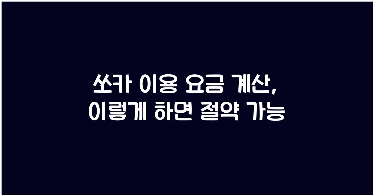 쏘카 이용 요금 계산