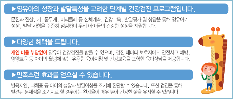 영유아-건강검진-특성
