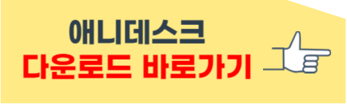 애니데스크 다운로드