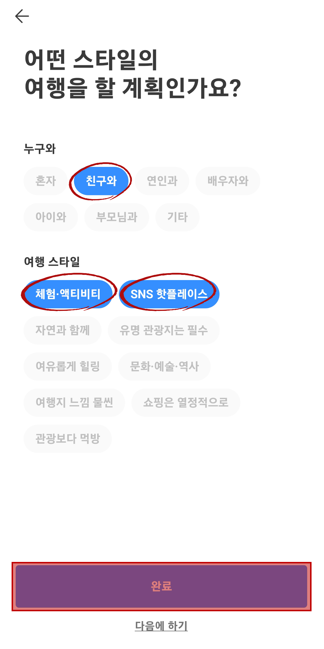 여행스타일 선택