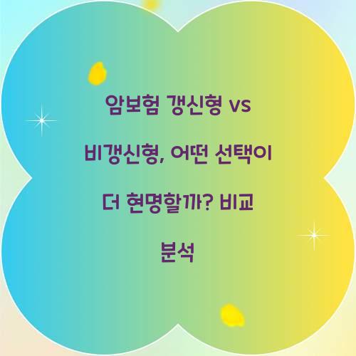 암보험 갱신형 vs 비갱신형