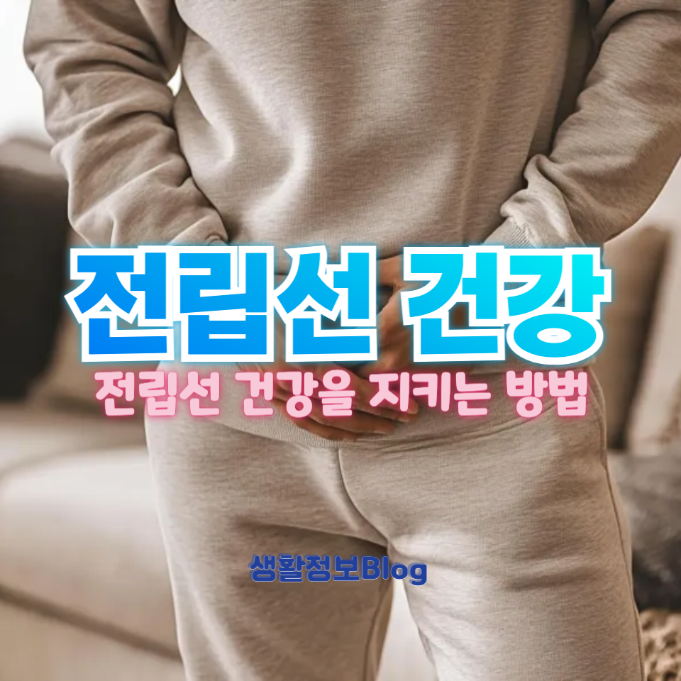 전립선 건강