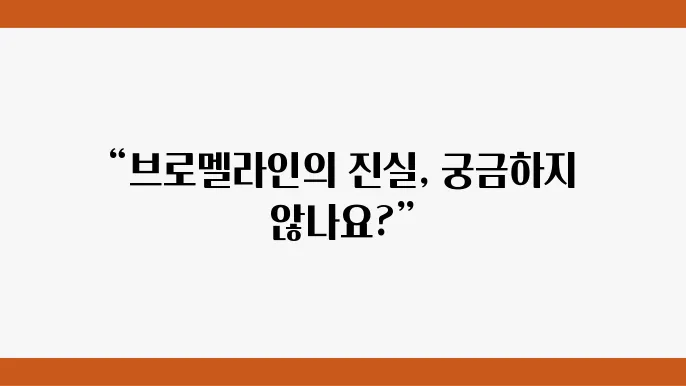 브로멜라인 부작용 안내