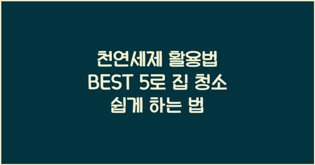 천연세제 활용법 BEST 5  