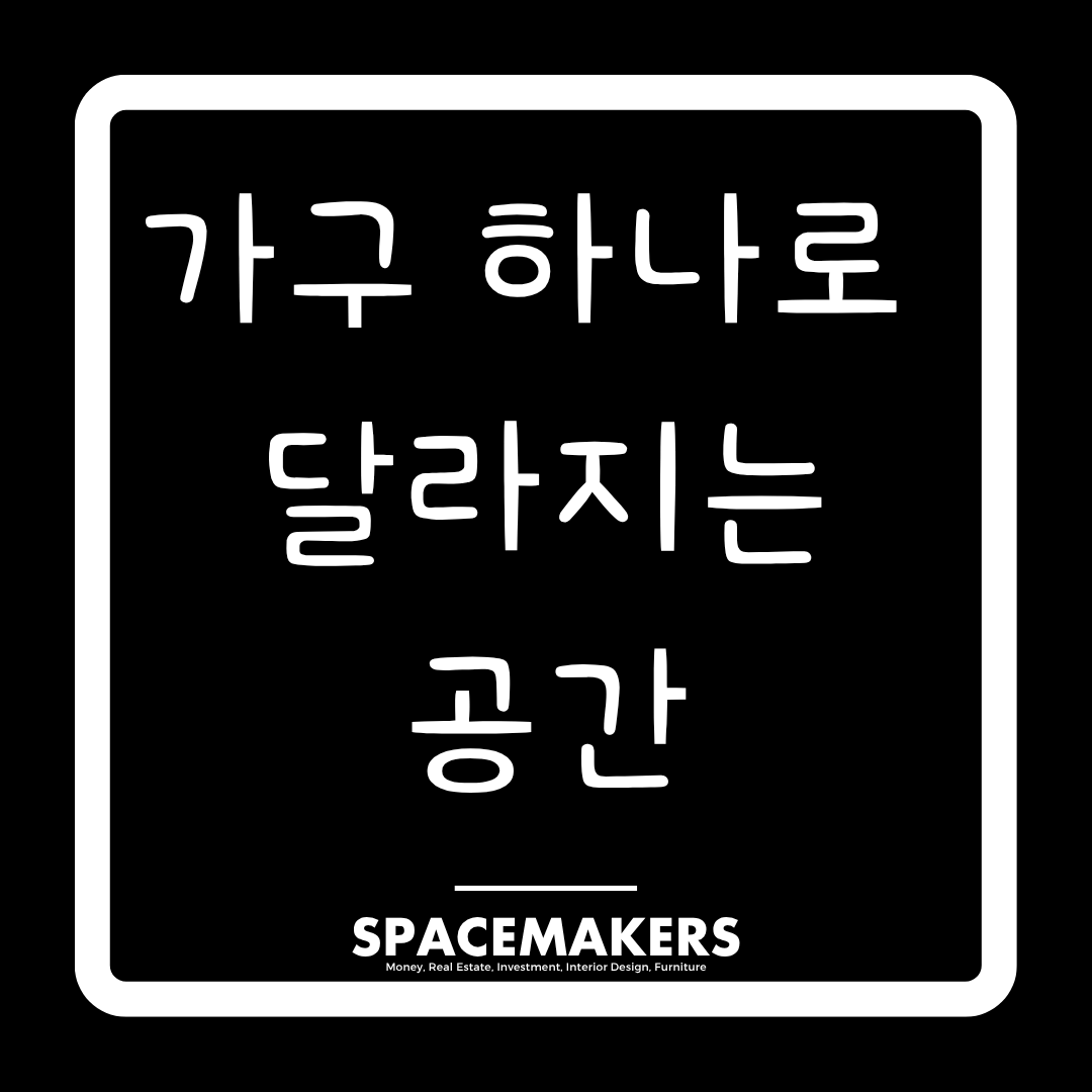 가구 하나로 달라지는 공간